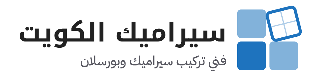 سيراميك الكويت